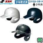 ショッピングジュニア 野球 SSK エスエスケイ JSBB公認 軟式 ジュニア 打者用 ヘルメット 両耳付き 少年用 H1500J SGマーク