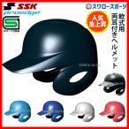 野球 SSK エスエスケイ JSBB公認 軟式 打者用 ヘルメット 両耳付き プロエッジ H2500 SGマーク対応商品 野球部 軟式野球 軟式用
