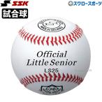 ＼12(日)最大ポイント16倍／ 野球 SSK エスエスケイ 硬式 ボール 試合球 リトル・シニアリーグ試合球 1ダース 12個入り LS25