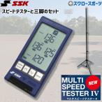 ショッピングSSK 野球 SSK エスエスケイ トレーニンググッズ マルチスピードテスターIV テスター用三脚 セット MST04-400 野球用品 スワロースポーツ