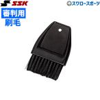野球 審判員用品 SSK エスエスケイ 審判用ハケ P20H 審判用品 ssk 野球部 アンパイヤ 野球用品 スワロー