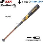 SSK 少年軟式 バット 80cm SKYBEAT 31K スカイビート31 硬式金属31K WF-L BL ジュニア 硬式バット金属 硬式 エスエスケイ