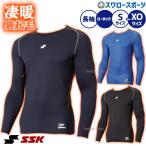 野球 SSK アンダーシャツ 長袖 冬用 裏起毛 ウェア 丸