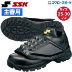 ＼21(日)最大ポイント15倍／ 野球 SSK エスエスケイ 主審用シューズ 審判 シューズ SSF8000 野球部 野球用品 スワロースポーツ