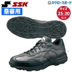 野球 SSK エスエスケイ 塁審用シューズ SSF8001 野球部 野球用品 スワロースポーツ