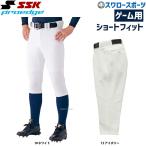 SSK エスエスケイ proedge プロエッジ ゲーム用 ショートフィット 野球 ユニフォームパンツ 公式戦対応 ズボン UP017S ユニホーム ウェア 高校野球 ウエア トレ-