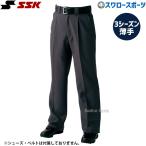 野球 審判員用品 SSK エスエスケイ 審判用 スラックス (3シーズン薄手タイプ) UPW035 審判用品 ウエア ウェア ssk 野球部