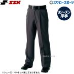 野球 審判員用品 SSK エスエスケイ 審判用 スラックス (3シーズン厚手タイプ) UPW036 審判用品 ウエア ウェア ssk 野球部