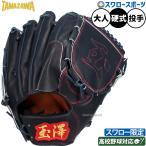 野球 玉澤 タマザワ 硬式グローブ グラブ 硬式用 投手