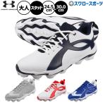 野球 アンダーアーマー スパイク ポイント スタッド 樹脂底 大人用 一般用 野球スパイク 6010138 underarmour 野球用品スワロースポーツ