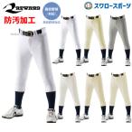 22%OFF レワード 野球 ユニフォームパンツ ズボン レギュラー 高校野球対応 UFP-52 野球用品 スワロースポーツ