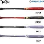 野球 ビクタス バット 軟式用 木製 バット 軟式木製バット TATIS21 JAPAN BIRCH M BALL BAT VRWBJFT21 Victus 野球用品 スワロースポーツ