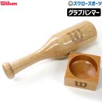  бейсбол Wilson перчатка техническое обслуживание перчатка Hammer из дерева перчатка Hammer type установка профессиональный ремонт сопутствующие товары WB5780501 wilson бейсбол сопутствующие товары swallow спорт 