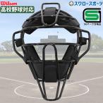 野球 審判員用品 ウィルソン アンパイアギア 審判用マスク (スチールフレーム) 防具  審判 審判防具 硬式 高校野球公式戦対応 WTA30