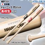 あすつく 野球 ザナックス Xanax トレーニング 竹バット 高校生向け BHB6900 アウトレット クリアランス 在庫処分 野球用品 スワロースポーツ