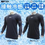 野球 アンダーシャツ 長袖 ザナックス ウェア ウエア 接触冷感 ぴゆったりシルエット コンプリート アンダーシャツ2 ローネック 丸首 BUS762 XANAX