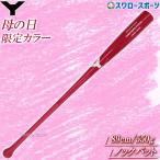 野球 ヤナセ ノックバット 木製バット 限定 母の日 カラーノックバット フレアグリップ 大人用 一般用 YPK-906 YANASE 野球用品スワロースポーツ