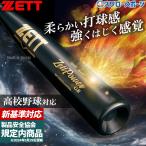 【新基準対応】 高校野球対応 硬式バット 低反発 野球 ゼット 限定カラー 硬式バット 金属 硬式金属バット 新基準 ゼットパ