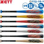 野球 ゼット バット 軟式金属バット 軟式野球 軟式用 少年用 ジュニア用 子供用 BAT756 ZETT 野球用品スワロースポーツ