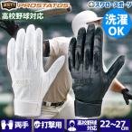 野球 ゼット プロステイタス バッティンググローブ バッティング手袋 両手用 白 黒 合成皮革 洗濯可 シングルベルト 高校野