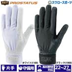野球 ゼット ZETT 手袋 プロステイタス 守備用 片手用 高校野球対応 ウォッシャブル BG298HS 野球部