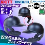 ショッピング野球 野球 ゼット 防具 ヘルメット 打者用 フェイスガード 顎ガード付き 軟式用 打撃用 軟式野球 ヘルメ スワロー限定 大人用 一般用 BHL308ASW-GNB-FG ZETT 野球用品
