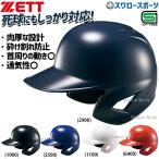 ＼28(日)最大ポイント15倍／ 野球 ゼット ZETT ソフト 打者用 ヘルメット 両耳  SGマーク対応商品 ソフトボール BHL580 野球用品 スワロースポーツ