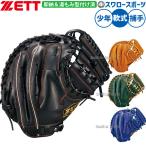野球 ゼット 軟式ミット キャッチャーミット 湯もみ型