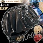 野球 ゼット 限定 少年 軟式 キャッチャーミット ネオステイタス 小学生 子供 少年野球 捕手用 キャッチャー 軟式野球 BJCB70512N ZETT 野球用品 スワロースポ