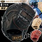 野球 ゼット 限定 少年 軟式 ファーストミット ネオステイタス 子供 少年野球 ジュニア 一塁手用 ファースト 右投用 軟式野球 BJFB70513N ZETT 野球用品 スワロ