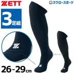 ゼット ZETT 3P カラーソックス アンダーソックス ロングソックス ハイソックス 3足組 BK03CO 26〜29cm 靴下 野球部 野球用品 スワロースポーツ