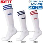 ソフトボール ソックス レディース ゼット 靴下 衝撃緩和 25〜27cm 一般用 大人用 機能パイルソックス サポート機能 レディース用 ソフトボール用 厚手タイプ ソ