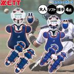 野球 ゼット 限定 防具 ソフトボール用 キャッチャー防具 4点セット キャッチャー 捕手用 ゴムボール対応 BL5032 ZETT 野球用品 スワロースポーツ