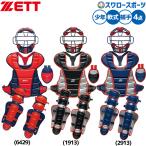 野球 ゼット 防具 捕手用 キャッチャー用 軟式用 4点セット 軟式野球 限定 少年用 ジュニア用 子供用 BL8330A ZETT 野球用品スワロースポーツ