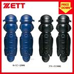 あすつく 野球 ゼット ZETT 硬式用 キャッチャー防具 レガーツ レガース BLL018 キャッチャー用品 捕手用品 高校野球 野球部 硬式野球 部活 大人 野球用品 スワ
