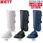 ＼7(日)最大ポイント15倍／ 野球 ゼット ZETT 防具 レッグガード 打者用 左打者用 BLL2081R 野球部 野球用品 スワロースポーツ