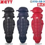 野球 ゼット ZETT JSBB公認 軟式 キャッチャー レガーツ BLL3200B キャッチャー防具 レガース ZETT 野球部 軟式野球 野球用品 スワロースポーツ