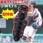 55%OFF 野球 ゼット 限定 JSBB公認 防具 少年 軟式 野球用 キャッチャー防具 レガース BLL7010C ZETT 軟式野球 少年野球 軟式用 野球用品 スワロースポーツ アウ