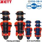 [S] бейсбол Z средства защиты щитки rega-tsu нога защита для принимающего для кетчера для софтбола для софтбола бейсбол ограничение подросток для Junior для детский BLL8010CA ZETT бейсбол сопутствующие товары Swaro 