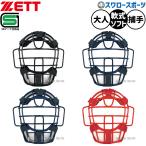  бейсбол Z catcher средства защиты маска поверхность лицо для принимающего для кетчера для софтбола soft двоякое применение для софтбола бейсбол софтбол SG Mark соответствие требованиям товар BLM4153 ZETT бейсбол сопутствующие товары swallow 