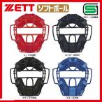 ゼット ZETT 防具 ソフトボール用 マスク キャッチャー用 BLM5152A SGマーク対応商品 野球部 部活 野球用品 スワロースポーツ