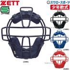 ＼18(日)最大ポイント16倍／ 野球 ゼット ZETT JSBB公認 防具 少年 軟式 野球用 マスク キャッチャー用 BLM7111A SGマーク対応商品 軟式野球