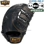 野球 グローブ 硬式 ゼット プロステイタス 硬式ミット ファーストミット 硬式用 一塁手用 ファースト 高校野球対応 大人用 一般用 BPROFM633 ZETT 野球用品スワ