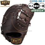 野球 グローブ 硬式 ゼット プロステイタス 硬式ミット ファーストミット 硬式用 一塁手用 ファースト 高校野球対応 大人用 一般用 BPROFM633 ZETT 野球用品スワ