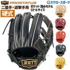 あすつく 野球 送料無料 ゼット ZETT 限定 硬式グローブ グラブ 内野手用 プロステイタス 二塁手・遊撃手用 右投 BPROG660 内野用 野球部 硬式野球 部活 高