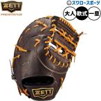 野球 ゼット プロステイタス 軟式ミット ファーストミット 軟式用 一塁手用 ファースト 限定 大人用 一般用  BRFB30233G ZETT 野球用品 スワロースポーツ