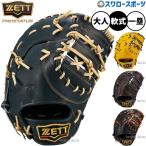 野球 ファーストミット 軟式 ゼット プロステイタス 