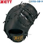 野球 ゼット ZETT 軟式ファーストミット 軟式 ファー