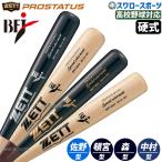 野球 ゼット 限定 硬式木製バット プロモデル 森 頓宮 中村 佐野 84cm 850g平均 BFJマーク入り BWT16504 ZETT 野球用品 スワロースポーツ
