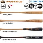 野球 ゼット 限定 硬式木製バット 大人 一般 プロステイタス 84cm 880g平均 BFJマーク入り くりぬき有 BWT16584LC ZETT 野球用品 スワロースポーツ